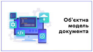Презентація до уроку за темою "Об'єктна модель документа"