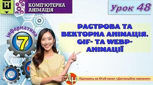 Відеоурок "Растрова та векторна анімація. GIF- та WEBp- анімації"