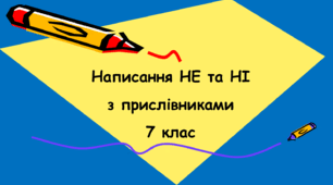 Написання НЕ та НІ з прислівниками 7 клас