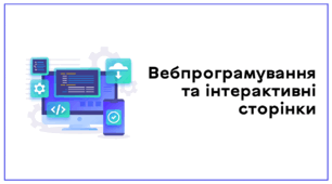 Презентація до уроку за темою "Вебпрограмування та інтерактивні сторінки"