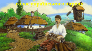 Інтерактивна презентація "Тарас Шевченко - голос українського народу"