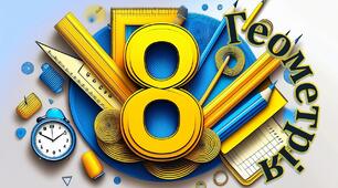 Контрольна робота № 1 з теми "Узагальнення та систематизація  вивченого в 7 класі"