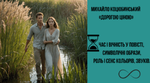 М.Коцюбинський "Дорогою ціною". Час і вічність у повісті, символічні образи, роль і сенс кольорів, звуків.