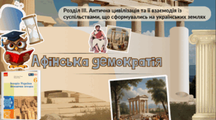 Афінська демократія. 6 клас НУШ