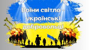 14 березня День українського добровольця