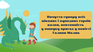 Почуття гумору всіх цікавих і кумедних героїв казки, невтомність  у пошуку пригод у повісті Галини Малик