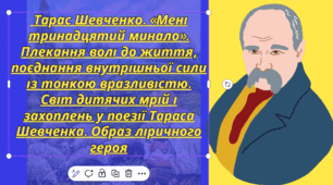 Презентація. Тарас Шевченко. «Мені тринадцятий минало». Плекання волі до життя, поєднання внутрішньої сили із тонкою вразливістю. Світ дитячих мрій і захоплень у поезії Тараса Шевченка. Образ ліричного героя