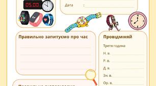 Робочий аркуш "Котра година? Як правильно записати час" до уроку української мови 4 клас