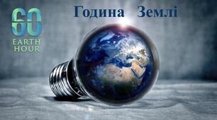 Презентація до Години Землі