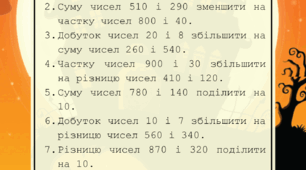 Робочі аркуші "Розв'яжи вирази"