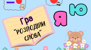 Гра " Розподіли слова"