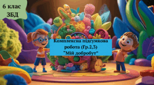 Комплексна підсумкова робота  за Розділом 4. «Мій добробут»  (Гр.2, Гр.3) 6 клас ЗБД НУШ