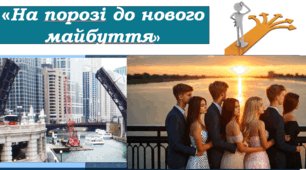 « На порозі нового майбуття»