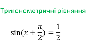 СР. Найпростіші тригонометричні рівняння.