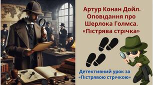 Тема уроку: Артур Конан Дойл. Оповідання про Шерлока Голмса. «Пістрява стрічка»
