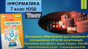 "Опрацювання мультимедійних даних. Редагування аудіо- та відеоданих" 7 клас НУШ