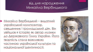 210 років від Дня народження М. Вербицького (презентація)