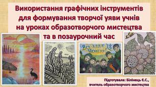Використання графічних інструментів для формування творчої уяви учнів на уроках образотворчого мистецтва та в позаурочний час