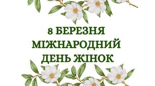 Напис - розтяжка "8 березня Міжнародний день жінок!"