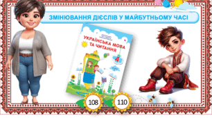 Презентація до уроку української мови у 4 класі на тему: "Змінювання дієслів у майбутньому часі"