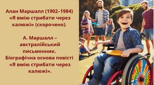 Тема уроку: А. Маршалл – австралійський письменник.  Біографічна основа повісті  «Я вмію стрибати через калюжі».
