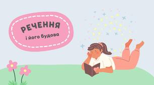 Логопедичне заняття. "Речення і його будова"