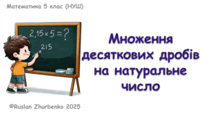 Математика 5 (НУШ). Презентація до уроку: "Множення десяткових дробів на натуральне число""
