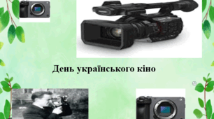 " День українського кіно"