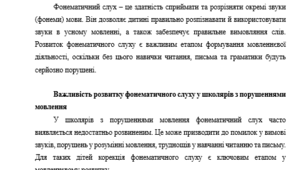 Розвиток фонематичного слуху у школярів з порушеннями мовлення