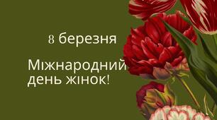 Напис - розтяжка "8 березня Міжнародний день жінок!"