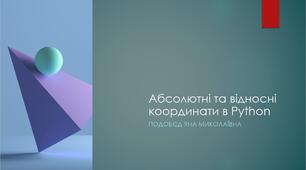 Абсолютні та відносні координати в Python