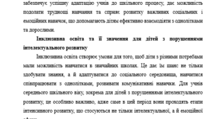 Психолого-педагогічний супровід дітей середнього шкільного віку з порушеннями інтелектуального розвитку, що навчаються на інклюзивній формі