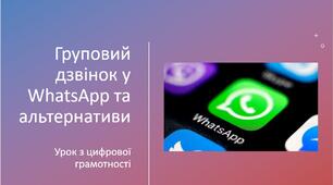 Груповий дзвінок у WhatsApp