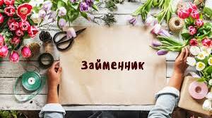 Знайомимося із займениками. 
