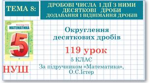 5 клас. Математика.  Округлення десяткових дробів