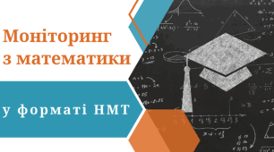 Моніторинг з математики у форматі НМТ ( варіант 1)