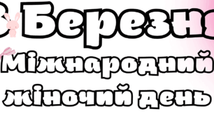 Банер та листівки до 8 березня