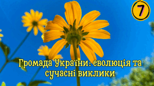 Громада України: еволюція та сучасні виклики