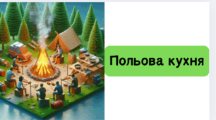 Польова кухня