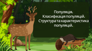 Характеристика популяцій