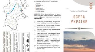 Буклет "Урок-подорож. Озера України"