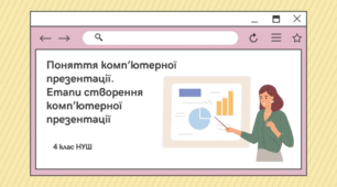 Поняття комп’ютерної презентації. Етапи створення комп’ютерної презентації_4 клас НУШ