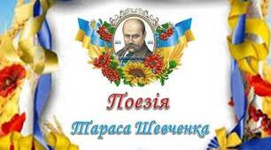 Тарас Шевченко. Поема "Сон", «Кавказ», «І мертвим, і живим …»