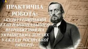 Практичне заняття. Культурницький етап національного відродження на українських землях у складі Російської імперії: суспільні виклики.
