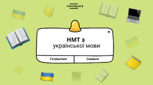 Готуємось до НМТ