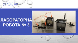Лабораторна робота № 3. Вимірювання опору провідника за допомогою амперметра та вольтметра