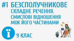 Безсполучникове складне речення 