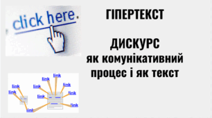 Презентація "ГІПЕРТЕКСТ. ДИСКУРС  як комунікативний процес і як текст"