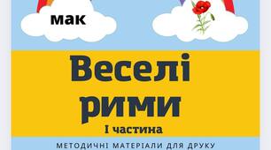 Веселі рими
