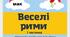 Веселі рими